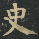 史