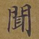 闻