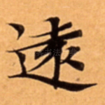 逺