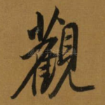 觀