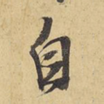 自