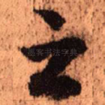 之