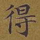 得