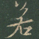 若