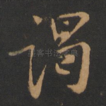 谒