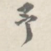 予