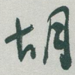 胡
