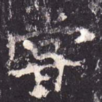 尝