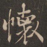 怀