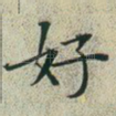 好