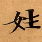 姓