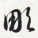 雕