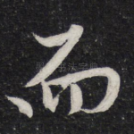 而