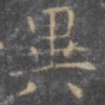 异