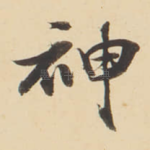 神