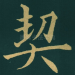 契