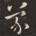 蒙