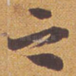 之