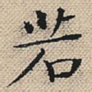 若
