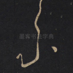 素