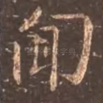 闻