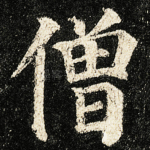 僧