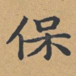 保