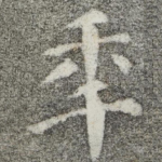 年