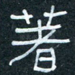 著