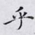 乎