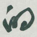 的