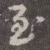 至