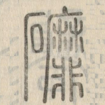 䃺