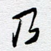 乃