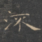 流