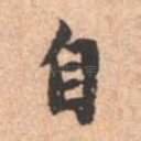自