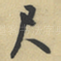 尺