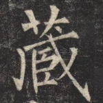 藏