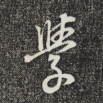 学