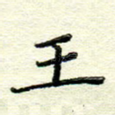 王