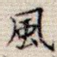 风