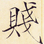 贱