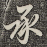 承