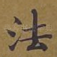法