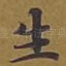 生