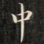 中