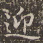 迎