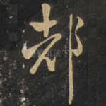 都
