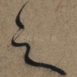 之