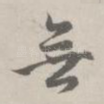 无
